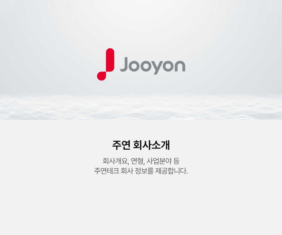 주연 회사소개