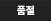 품절